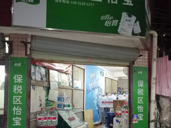 保稅區(qū)怡寶 桶裝水配送服務(wù) 保稅區(qū)怡寶 - 珠海市桶裝水站