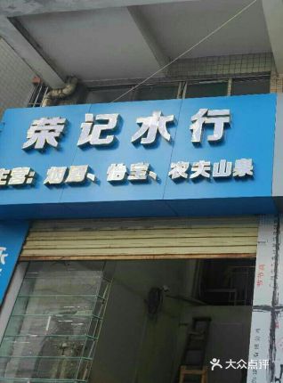 榮記水行 桶裝水配送服務(wù) 榮記水行 - 珠海市桶裝水站