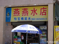 燕燕水店 桶裝水配送服務(wù) 燕燕水店 - 珠海市桶裝水站