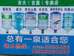 鳳凰山泉(吉大專賣) 桶裝水配送服務(wù) 鳳凰山泉(吉大專賣) - 珠海市桶裝水站