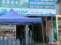 運(yùn)英送水店 桶裝水配送服務(wù) 運(yùn)英送水店 - 珠海市桶裝水站