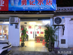 勇記水店 桶裝水配送服務(wù) 勇記水店 - 珠海市桶裝水站