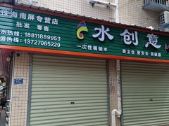 水創(chuàng)意 桶裝水配送服務(wù) 水創(chuàng)意 - 珠海市桶裝水站
