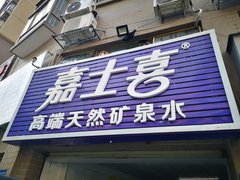 嘉士喜礦泉水 桶裝水配送服務(wù) 嘉士喜礦泉水 - 珠海市桶裝水站