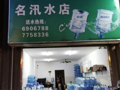 名汛水店 桶裝水配送服務 名汛水店 - 珠海市桶裝水站