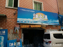 汪之洋(西埔店) 桶裝水配送服務(wù) 汪之洋(西埔店) - 珠海市桶裝水站