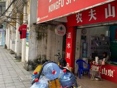 農(nóng)夫山泉(文明路店) 桶裝水配送服務(wù) 農(nóng)夫山泉(文明路店) - 廣州市桶裝水站