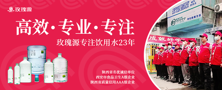 西安玫瑰源桶裝水 配送 青松路站  桶裝水配送服務(wù) 西安玫瑰源桶裝水 配送 青松路站  - 西安市桶裝水站