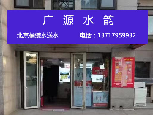 廣源水業(yè) 桶裝水配送服務(wù) 廣源水業(yè) -桶裝水站