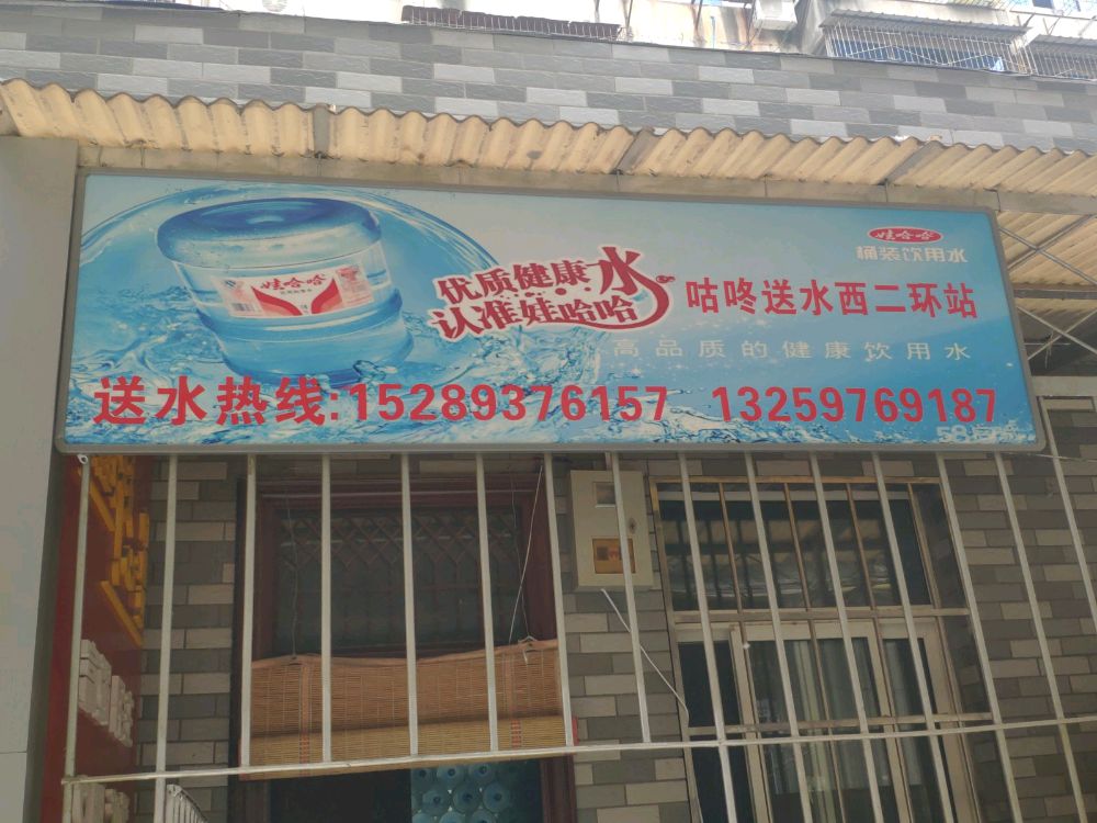 咕咚送水西二環(huán)站 桶裝水配送服務(wù) 咕咚送水西二環(huán)站 - 西安市桶裝水站