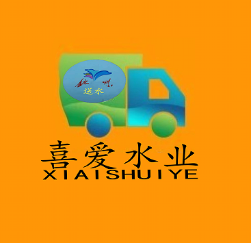 喜愛水業(yè)桶裝水瓶裝水送水站 桶裝水配送服務(wù) 喜愛水業(yè)桶裝水瓶裝水送水站 - --請選擇--桶裝水站